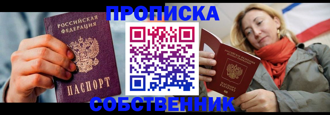 временная прописка в Курчатове